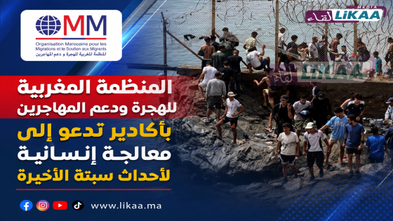 المنظمة المغربية للهجرة ودعم المهاجرين بأكادير تدعو إلى معالجة إنسانية لأحداث سبتة الأخيرة