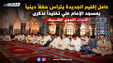 عامل إقليم الجديدة يترأس حفلا دينيا بمسجد الإمام علي احتفاء بذكرى المولد النبوي الشريف