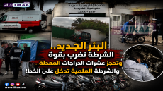 البئر الجديد.. الشرطة تضرب بقوة وتحجز عشرات الدراجات المعدلة.. و الشرطة العلمية تدخل على الخط!