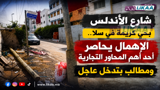شارع الأندلس بحي كريمة في سلا.. الإهمال يحاصر أحد أهم المحاور التجارية ومطالب بتدخل عاجل