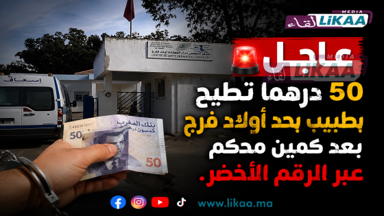 عاجل.. 50 درهما تطيح بطبيب بحد أولاد فرج بعد كمين محكم عبر الرقم الأخضر.