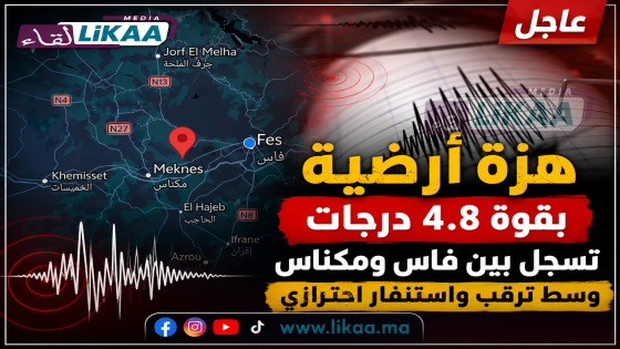 هزة أرضية بقوة 4.8 درجات تسجل بين فاس ومكناس وسط ترقب واستنفار احترازي