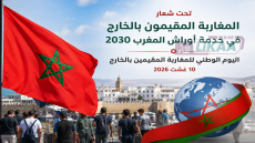 سيدي إفني تحتفي باليوم الوطني للمغاربة المقيمين بالخارج تحت شعار «المغاربة المقيمون بالخارج في خدمة أوراش المغرب 2030»