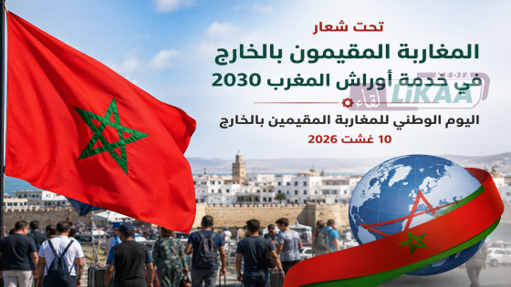 سيدي إفني تحتفي باليوم الوطني للمغاربة المقيمين بالخارج تحت شعار «المغاربة المقيمون بالخارج في خدمة أوراش المغرب 2030»