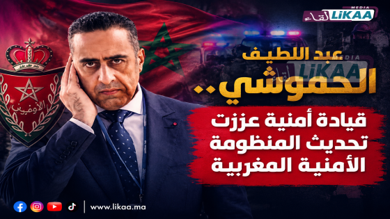 عبد اللطيف الحموشي.. قيادة أمنية عززت تحديث المنظومة الأمنية المغربية
