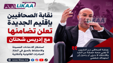 نقابة الصحافيين بإقليم الجديدة تدخل على خط قضية إدريس شحتان وتعلن تضامنها معه