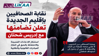 نقابة الصحافيين بإقليم الجديدة تدخل على خط قضية إدريس شحتان وتعلن تضامنها معه