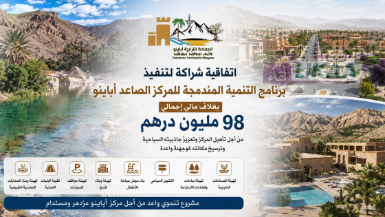 رسمياً.. 98 مليون درهم تطلق أكبر ورش تنموي في تاريخ أباينو