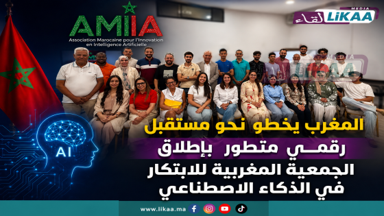 المغرب يخطو نحو مستقبل رقمي متطور بإطلاق الجمعية المغربية للابتكار في الذكاء الاصطناعي