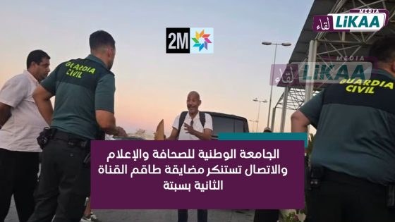 منع طاقم «دوزيم» من دخول سبتة يثير استنكاراً مهنياً