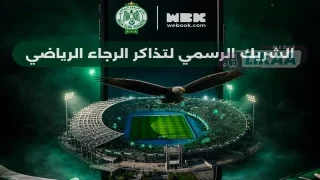 الرجاء الرياضي يوقع شراكة حصرية مع Webook لتحديث منظومة التذاكر الإلكترونية