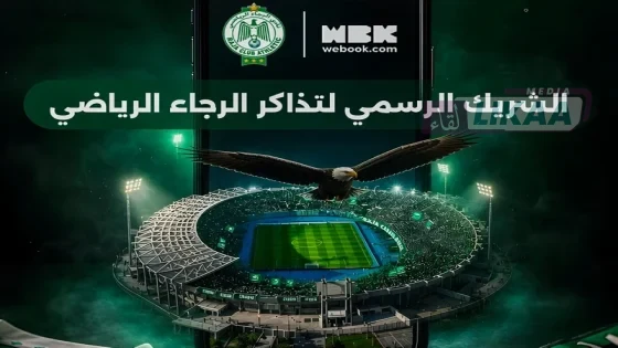 الرجاء الرياضي يوقع شراكة حصرية مع Webook لتحديث منظومة التذاكر الإلكترونية