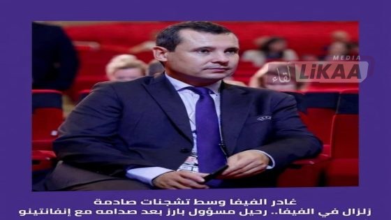 رحيل مسؤول بارز من «فيفا» وسط خلافات حول مشروع إنفانتينو التجاري
