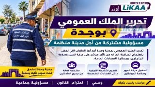 وجدة.. تحرير الملك العمومي مسؤولية مشتركة لتعزيز النظام وجمالية المدينة