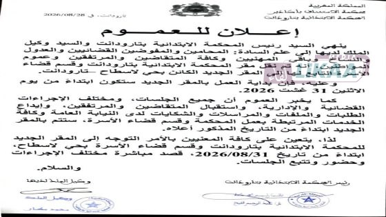 رسمياً.. المحكمة الابتدائية بتارودانت تنتقل إلى مقرها الجديد بحي الأسطاح