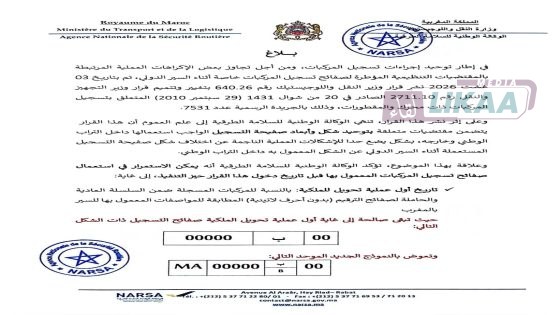 «نارسا» تعتمد نموذجاً موحداً جديداً للوحات تسجيل السيارات بالمغرب