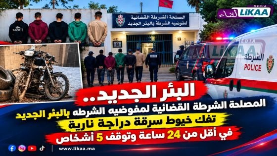 البئر الجديد.. الشرطة القضائية تفك خيوط سرقة دراجة نارية في أقل من 24 ساعة وتوقف 5 أشخاص