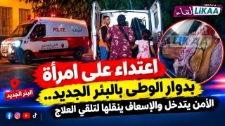 اعتدا ء على امرأة بدوار الوطى بالبئر الجديد.. الأمن يتدخل والإسعاف ينقلها لتلقي العلاج