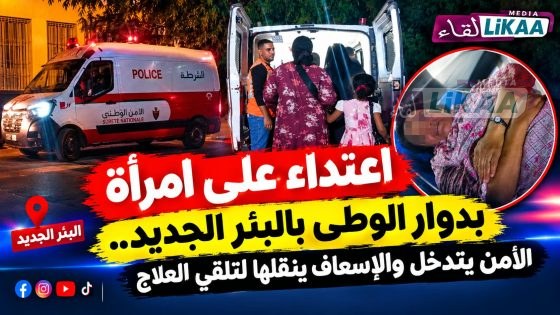 اعتداء على امرأة بدوار الوطى بالبئر الجديد.. الأمن يتدخل والإسعاف ينقلها لتلقي العلاج