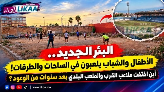 البئر الجديد.. الأطفال و الشباب يلعبون في الساحات والطرقات! أين اختفت ملاعب القرب والملعب البلدي بعد سنوات من الوعود؟
