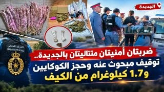 ضربتان أمنيتان متتاليتان بالجديدة.. توقيف مبحوث عنه وحجز الكوكايين و1.7 كيلوغرام من الكيف