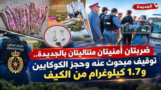 ضربتان أمنيتان متتاليتان بالجديدة.. توقيف مبحوث عنه وحجز الكوكايين و1.7 كيلوغرام من الكيف