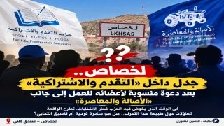 عضو بـ«التقدم والاشتراكية» بالأخصاص يدعو أبناء الجماعة للعمل مع «الأصالة والمعاصرة».. تساؤلات حول الموقف الحزبي