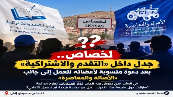 عضو بـ«التقدم والاشتراكية» بالأخصاص يدعو أبناء الجماعة للعمل مع «الأصالة والمعاصرة».. تساؤلات حول الموقف الحزبي