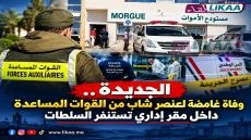 الجديدة.. وفاة غامضة لعنصر شاب من القوات المساعدة داخل مقر إداري تستنفر السلطات