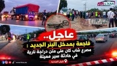 عاجل.. فاجعة بمدخل البئر الجديد : مصرع شاب كان على متن دراجة نارية في حادثة سير مميتة
