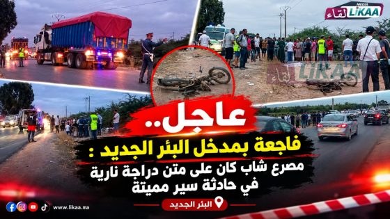 عاجل.. فاجعة بمدخل البئر الجديد : مصرع شاب كان على متن دراجة نارية في حادثة سير مميتة