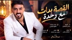 “القصة بدات مع وحدة ” جديد الفنان الشعبي طارق الزياني