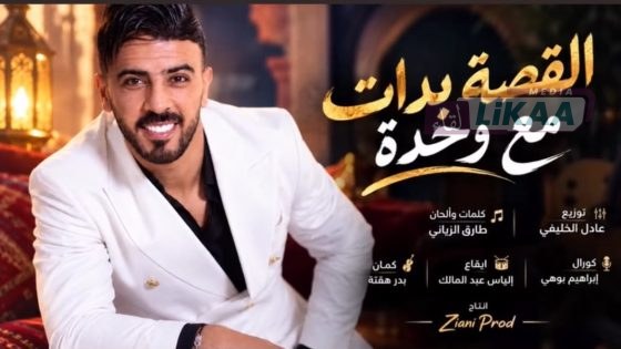 “القصة بدات مع وحدة ” جديد الفنان الشعبي طارق الزياني