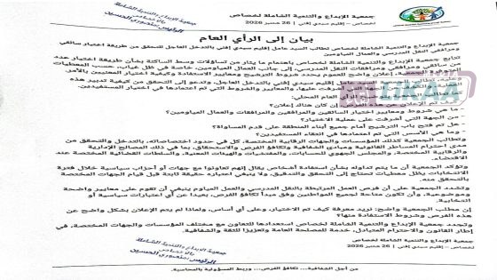 لخصاص.. جمعية مدنية تطالب بفتح تحقيق حول معايير اختيار سائقي ومرافقي النقل المدرسي والعمال المياومين