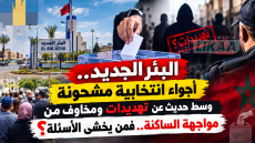 البئر الجديد.. أجواء انتخابية مشحونة وسط حديث عن تهديدات ومخاوف من مواجهة الساكنة