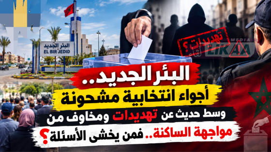 البئر الجديد.. أجواء انتخابية مشحونة وسط حديث عن تهديدات ومخاوف من مواجهة الساكنة