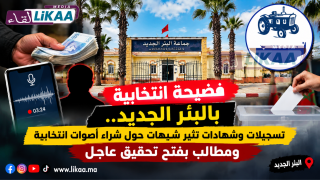 فضيحة من عيار الثقيل بالبئر الجديد.. اتهامات خطيرة بشأن شراء أصوات انتخابية تضع مستشارا جماعيا تحت المجهر ومطالب بفتح تحقيق نزيه