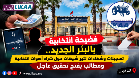 فضيحة من عيار الثقيل بالبئر الجديد.. اتهامات خطيرة بشأن شراء أصوات انتخابية تضع مستشارا جماعيا تحت المجهر ومطالب بفتح تحقيق نزيه