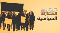 سوس-ماسة.. الأحزاب تراهن على الشباب لاستعادة الثقة وتعزيز المشاركة الانتخابية