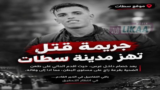 سطات.. خصام داخل حفل زفاف ينتهي بوفاة شخص والتحقيقات تكشف الملابسات