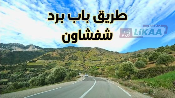 طريق باب برد–شفشاون.. وزارة التجهيز تنفي إغلاق الطريق أمام الحافلات والشاحنات