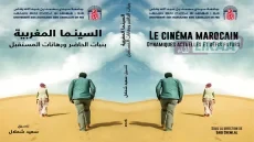 السينما المغربية تحت مجهر النقد.. كتاب جماعي جديد يفتح نقاش الحاضر ويرسم أسئلة المستقبل