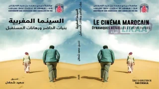 السينما المغربية تحت مجهر النقد.. كتاب جماعي جديد يفتح نقاش الحاضر ويرسم أسئلة المستقبل
