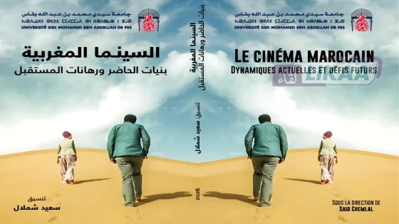 السينما المغربية تحت مجهر النقد.. كتاب جماعي جديد يفتح نقاش الحاضر ويرسم أسئلة المستقبل