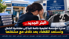 البئر الجديد.. مديرة مؤسسة تعليمية خاصة تتعرض لمضايقات واستفزازات من مشغلها وتطرق باب مفتشية الشغل والقضاء للمطالبة بإنصافها