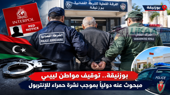 بوزنيقة.. توقيف مواطن ليبي مبحوث عنه دوليا بموجب نشرة حمراء للإنتربول