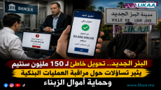 البئر الجديد.. تحويل خاطئ لـ150 مليون يثير تساؤلات حول مراقبة العمليات البنكية وحماية أموال الزبناء