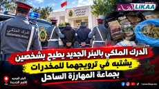 الدرك الملكي بالبئر الجديد يطيح بشخصين يشتبه في ترويجهما للمخدرات بجماعة المهارزة الساحل