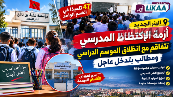 البئر الجديد.. أزمة الاكتظاظ المدرسي تتفاقم مع انطلاق الموسم الدراسي ومطالب بتدخل عاجل