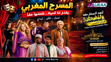 LE THÉÂTRE MAROCAIN: RELEVONS LE RIDEAU ENSEMBLE ET RIONS !